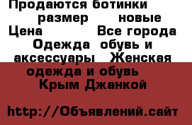 Продаются ботинки Baldinini, размер 37,5 новые › Цена ­ 7 000 - Все города Одежда, обувь и аксессуары » Женская одежда и обувь   . Крым,Джанкой